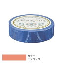 【メール便対応】ニチバン プチジョア マスキングテープ 15mm×18m テラコッタ 【品番:PJMT-15S083】
