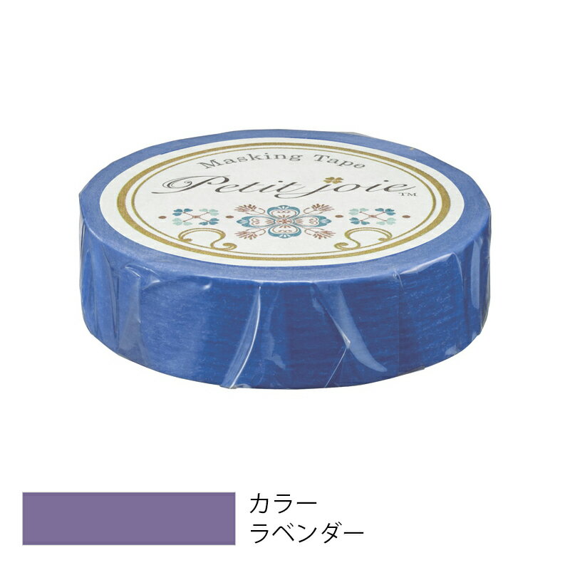 【メール便対応】ニチバン プチジョア マスキングテープ 15mm×18m ラベンダー 【品番:PJMT-15S085】