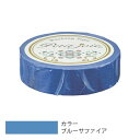 【メール便対応】ニチバン プチジョア マスキングテープ 15mm×18m ブルーサファイア 【品番:PJMT-15S087】