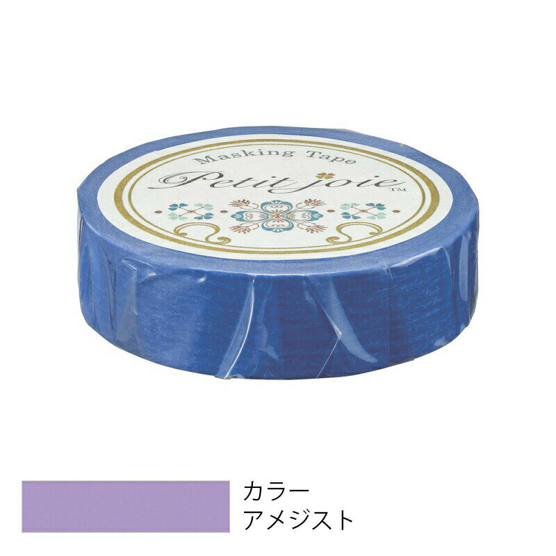 【メール便対応】ニチバン プチジョア マスキングテープ 15mm×18mm アメジスト 【品番:PJMT-15S092】