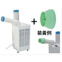 【法人限定】日動工業 【トラスコ限定ジェットノズル付】 スポットクーラー 【品番:SPC-25ACN】
