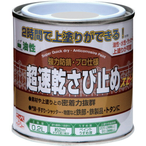 ニッペホームプロダクツ 超速乾さび止め 0．2L グレー HWC102-0．2 【品番：4976124403200】