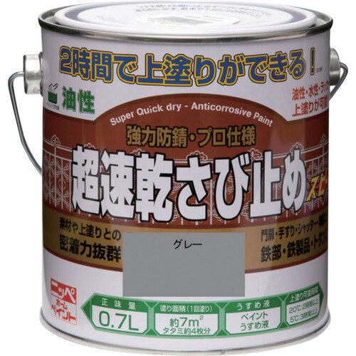 ニッペホームプロダクツ 超速乾さび止め 0．7L グレー HWC002-0．7 【品番：4976124403217】