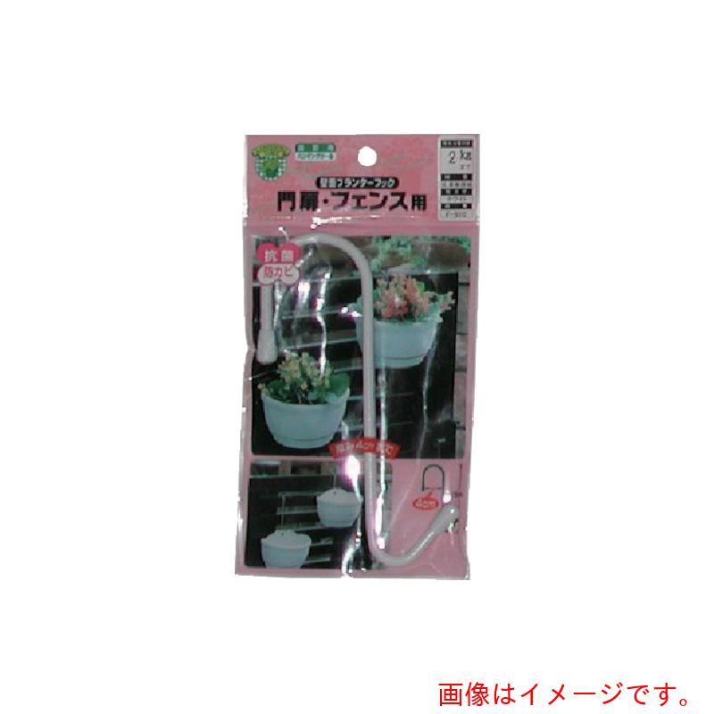 特長 ●壁面プランターを傾かずに取り付け出来ます。 用途 ●壁面プランターフック・門扉フェンス用 ●幅40mm以内 材質 ●鉄塩ビ被膜 ●ホワイト 質量・質量単位 ●32.0g 注意事項 ●急激に荷重をかける、角度をつけて吊るなど、適正荷重は使用条件によって変わります。荷重をかけすぎないでください。 ●チェインから外れないようにフック部を閉じる場合がありますが、フック部を再度開けたり、何度も変形を加えると強度が低下します。 【メーカー名】（株）ニッサチェイン 【メーカー品番】F-510