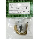 ニッサチェイン PK−17小仙徳 コート掛(10個) 【品番:HGPK17S-SN】