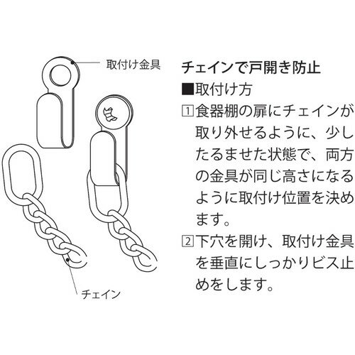 ニッサチェイン　チェインで開き防止　【品番：S-216】