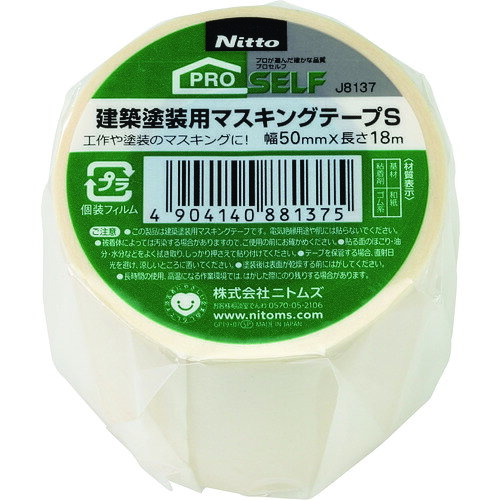 ニトムズ（Nitto）　建築塗装用マスキングテープS50X18　1巻　【品番：J8137】