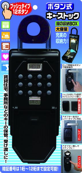 【在庫処分】ノムラテック　ボタン式キーストック　【品番：N-1267】●