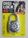 【メール便対応】ノムラテック デジロック 40mm 【品番:N-1101】