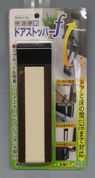 ノムラテック 快適便利 ドアストッパーf アイボリー&ブラウン 【品番:N-2369】