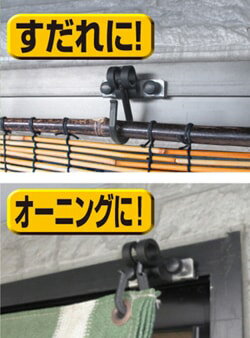 【メール便対応】ノムラテック　すだれ・オーニング用 サッシ窓取付フック自在型ミ...