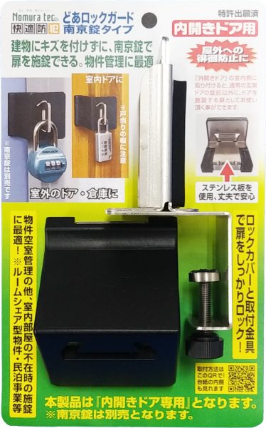●内開きドアにキズを付けずに後付でき、屋外より南京錠で施錠できる金具です。 ●外開きドアの室内側使用で屋外への「徘徊防止対策」にもご使用になれます。 ●物件管理（空室管理）の他、建設現場・リフォーム施工時の仮錠前に！ ●室内ドアの仮錠前としてもお使いいただけます。（取付可能ドアサイズをご確認ください） ●本体サイズ： 55×64×143mm ※南京錠は別売です。 【メーカー名】（株）ノムラテック 【メーカー品番】N-1071