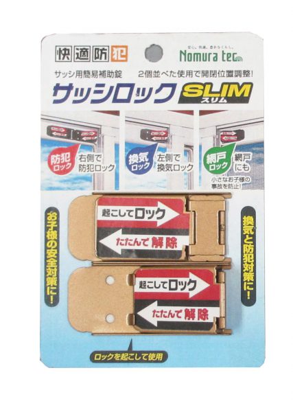 【メール便対応】ノムラテック　快適防犯 サッシロック SLIM 2P ブロンズ　【品番：N-1114】