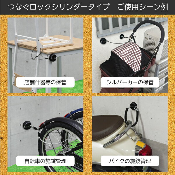 【在庫処分】ノムラテック　快適防犯 多用途錠前・つなぐロック シリンダータイプ　【品番：N-1090】○