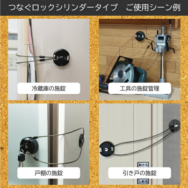 【在庫処分】ノムラテック　快適防犯 多用途錠前・つなぐロック シリンダータイプ　【品番：N-1090】○