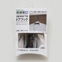 【在庫処分】【メール便対応】ノムラテック 快適便利 玄関・室内ドア用ドアフック 2個入り 【品番:N-3338】