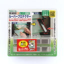 ノムラテック ルーバープロテクター 2セット入 【品番:N-2041】(3)