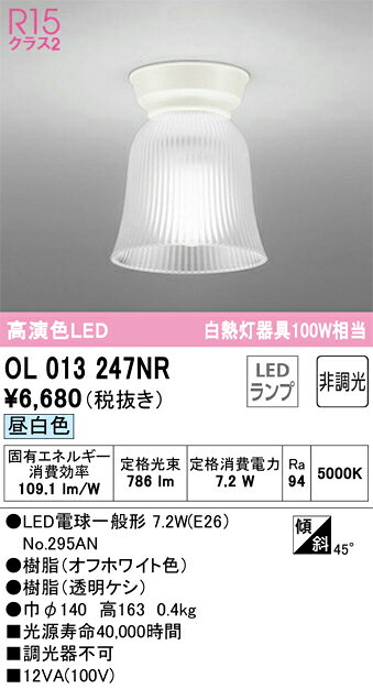 オーデリック シーリングライト 【品番:OL 013 247NR】 [2]