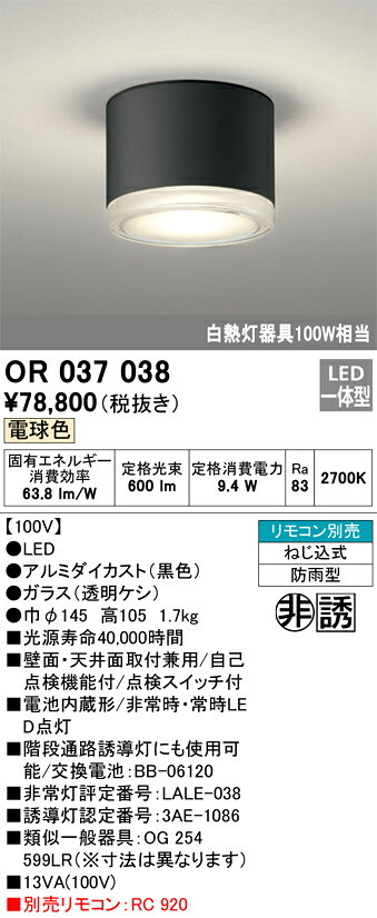 オーデリック　非常用照明器具 誘導灯器具　【品番：OR 037 038】