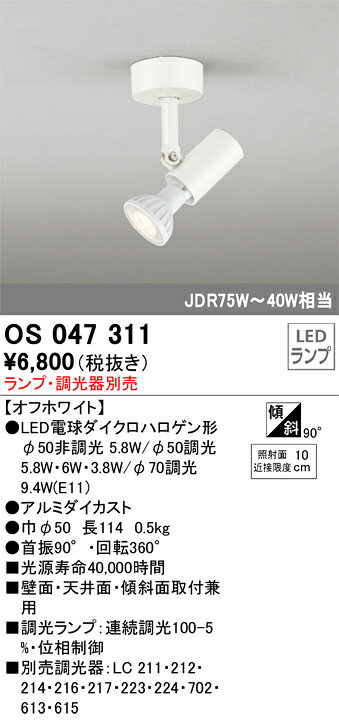 オーデリック スポットライト 【品番:OS 047 311】
