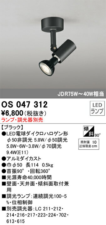 オーデリック　スポットライト　【品番：OS 047 312】 2