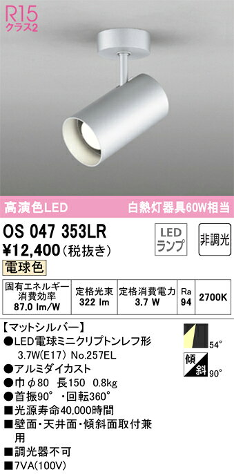 オーデリック スポットライト 【品番:OS 047 353LR】 [2]
