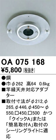 オーデリック 施工用部材 部品 竿縁天井対応アダプター 【品番:OA 075 168】 [2]