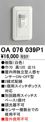 オーデリック 屋内用 人感センサー ON-OFF型 【品番:OA 076 039P1】