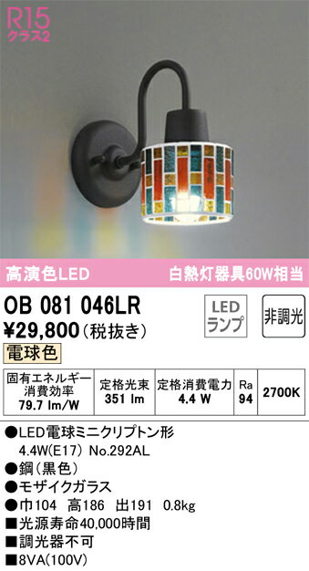 オーデリック ブラケットライト 【品番:OB 081 046LR】