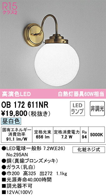 オーデリック ブラケットライト 【品番:OB 172 611NR】
