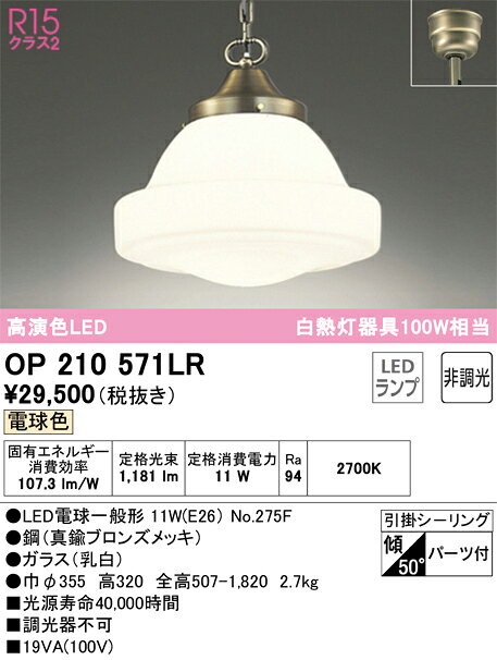 オーデリック ペンダントライト 【品番:OP 210 571LR】 [2]