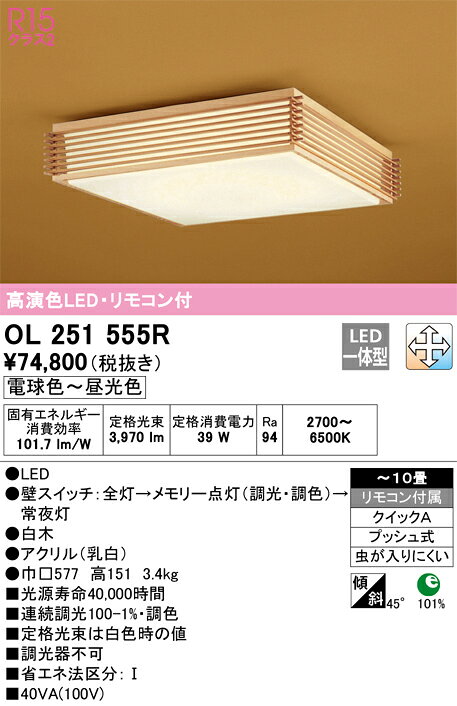 オーデリック 和風照明 シーリングライト 【品番:OL 251 555R】 [2]