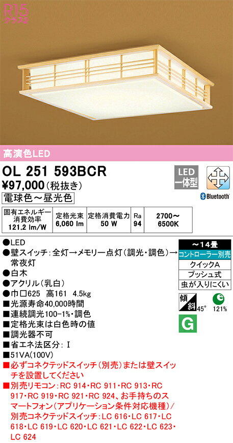 オーデリック 和風照明 シーリングライト 【品番:OL 251 593BCR】 [2]