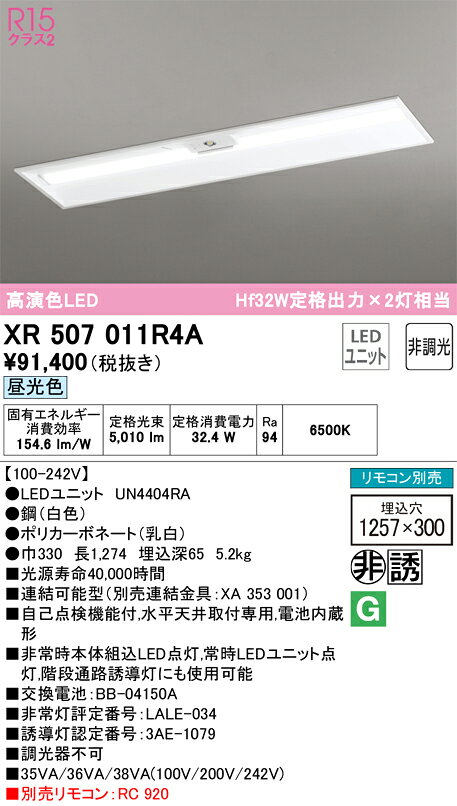 オーデリック ベースライト LED-LINE 非常用照明器具 直付型 40形 下面開放型(幅300) 5200lmタイプ 非調光 昼光色 【品番:XR 507 011R4A】 [2]