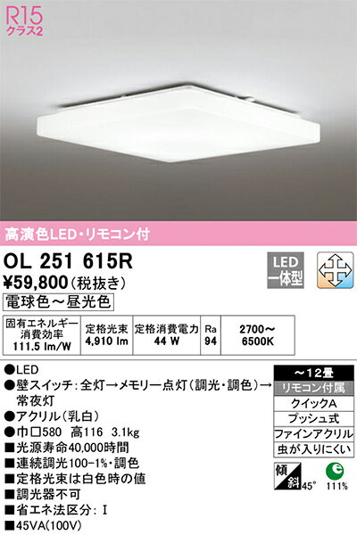オーデリック シーリングライト 【品番:OL 251 615R】 [2]
