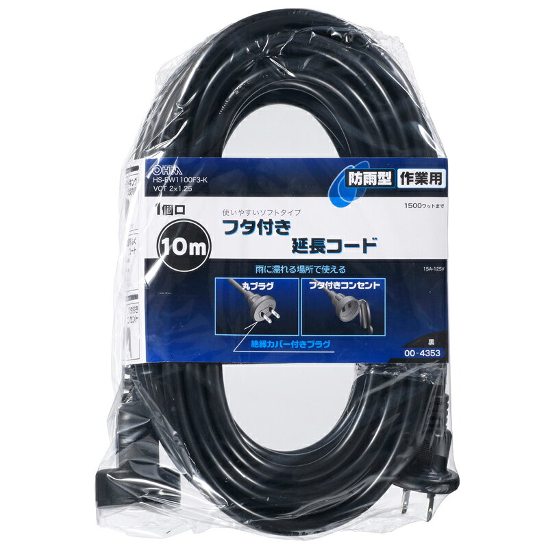 オーム電機（OHM）　防雨型 フタ付作業用延長コード 10m HS-EW1100F3-K 　【品番：...