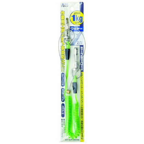 オーエッチ工業　OH　安全ロープ　落下防止用セーフティコード（ステンレスワイヤー入り）　使用荷重1Kg　グリーン　最大長さ1700mm　コード径3mm　【品番：SC-2】