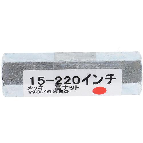 大里　OHSATO　ユニクロ　高ナット　W3／8X50　【品番：15-220】