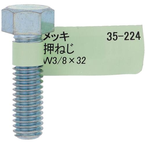 大里　OHSATO　ユニクロ　六角ボルト　W3／8X32　【品番：35-224】