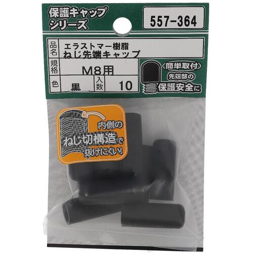 【メール便対応】大里　OHSATO　ねじ保護キャップ　ねじ先端キャップ　エラストマー　黒　M8　【品番：557-364】