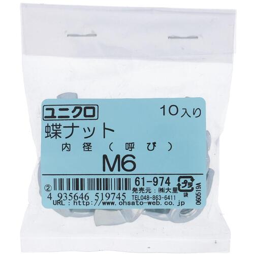大里　OHSATO　ユニクロ　蝶ナット　M6（10）　【品番：61974】