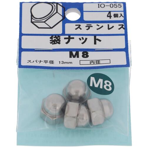 大里　OHSATO　ステン　袋ナット　M8　【品番：IO-055】
