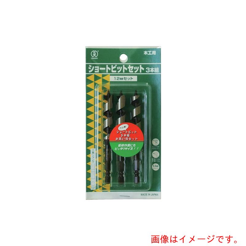 【メール便対応】大西工業　木工用ショートビット10．5mm×3本組セット（001−105S）　【品番：NO1-105X3】