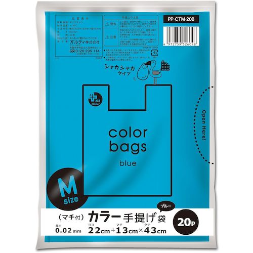 【メール便対応】オルディ(ORDiY) プラスプラスカラー手提げ袋 M ブルー 【品番:PP-CTM-20B】