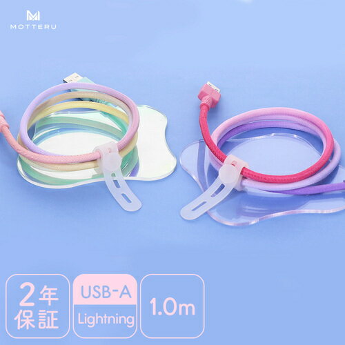 【メール便対応】オウルテック（Owltech）　MOTTERU　グラデーションケーブル　急速充電　データ転送対応　USB‐A　to　Lightning　1m　2年保証　【品番：MOT-SCBALG100-CC】