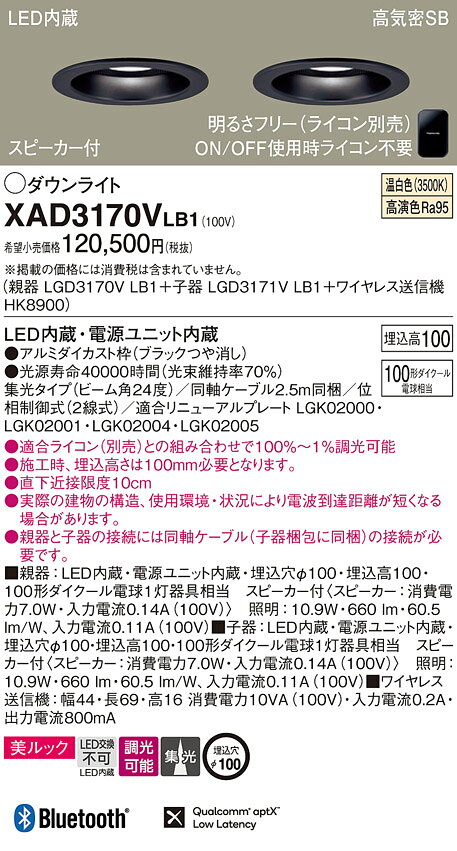 パナソニック 天井埋込型 LED(温白色) ダウンライト 美ルック 浅型10H 高気密SB形 ビーム角24度 集光タイプ 調光タイプ(ライコン別売) スピーカー付/埋込穴φ100 【品番:XAD3170VLB1(LGD3170V LB1 + LGD3171V LB1+HK8900)】 [2]
