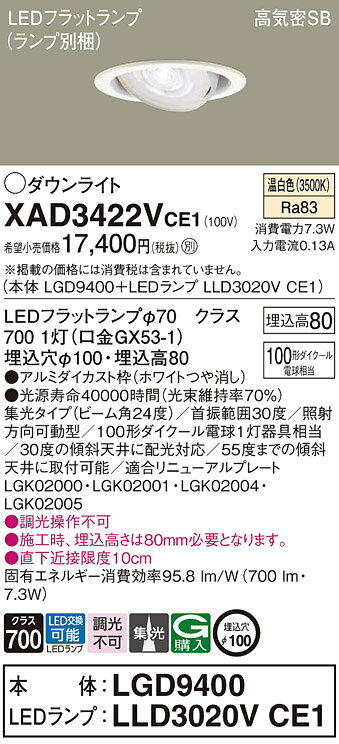 パナソニック 天井埋込型 LED(温白色) ユニバーサルダウンライト 浅型8H 高気密SB形 ビーム角24度 集光タイプ LEDフラットランプ交換型/埋込穴φ100 【品番:XAD3422VCE1(LGD9400 + LLD3020V CE1)】 [2]