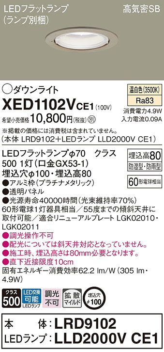 パナソニック 天井埋込型 LED(温白色) 軒下用ダウンライト 浅型8H 高気密SB形 拡散タイプ(マイルド配光) LEDフラットランプ交換型 防湿型 防雨型/埋込穴φ100 【品番:XED1102VCE1(LRD9102 + LLD2000V CE1)】 [2]
