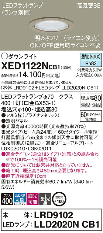 パナソニック 天井埋込型 LED(昼白色) 軒下用ダウンライト 浅型8H 高気密SB形 ビーム角24度 集光タイプ LEDフラットランプ交換型 防湿型 防雨型 調光タイプ(ライコン別売)/埋込穴φ100 【品番:XED1122NCB1(LRD9102 + LLD2020N CB1)】 [2]
