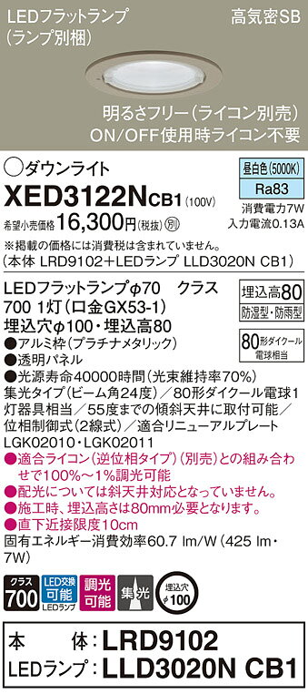 パナソニック 天井埋込型 LED(昼白色) 軒下用ダウンライト 浅型8H 高気密SB形 ビーム角24度 集光タイプ LEDフラットランプ交換型 防湿型 防雨型 調光タイプ(ライコン別売)/埋込穴φ100 【品番:XED3122NCB1(LRD9102 + LLD3020N CB1)】 [2]